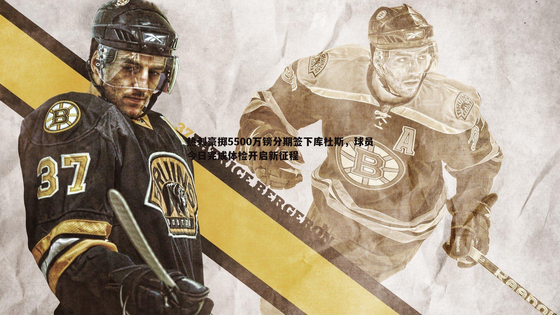 热刺豪掷5500万镑分期签下库杜斯,球员今日完成体检开启新征程