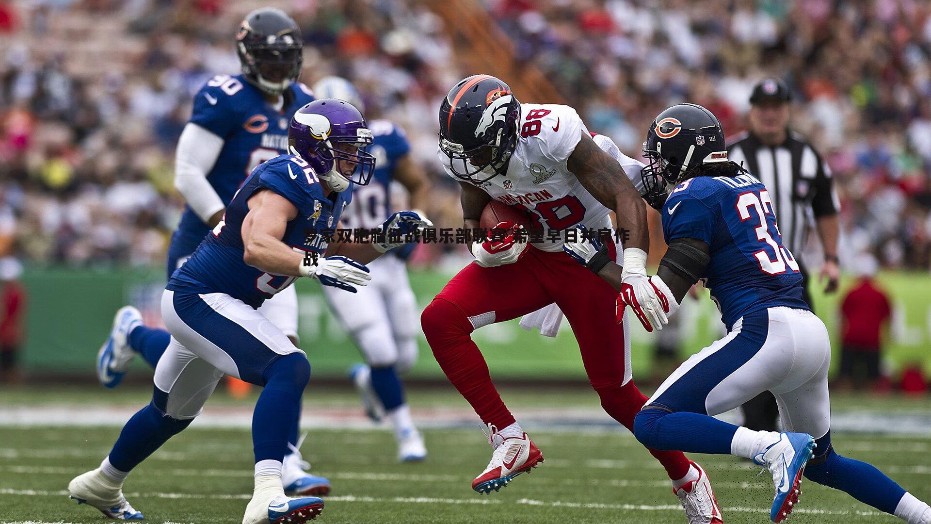 罗家双胞胎征战俱乐部联赛 希望早日并肩作战