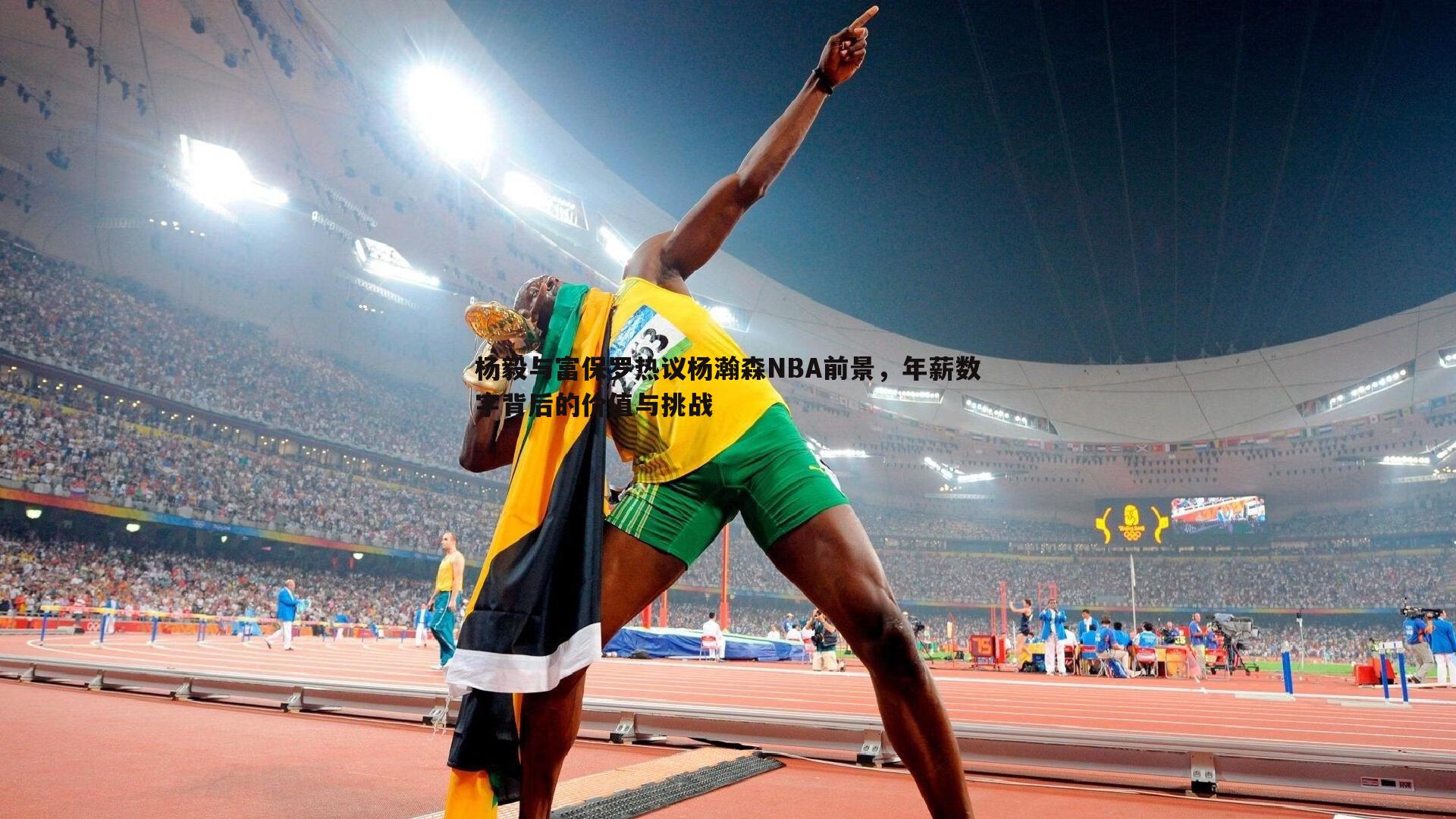 杨毅与富保罗热议杨瀚森NBA前景,年薪数字背后的价值与挑战