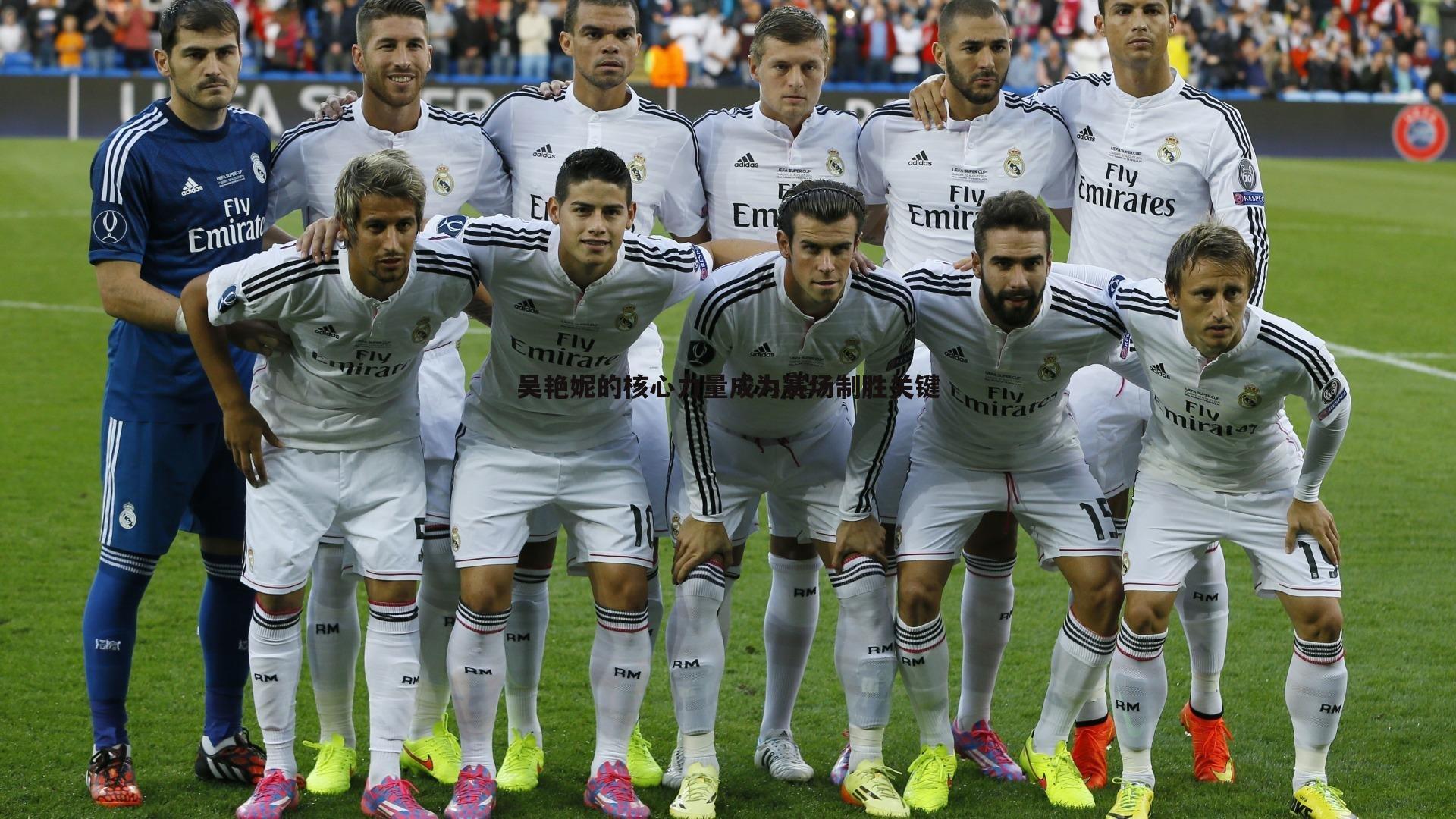 吴艳妮的核心力量成为赛场制胜关键