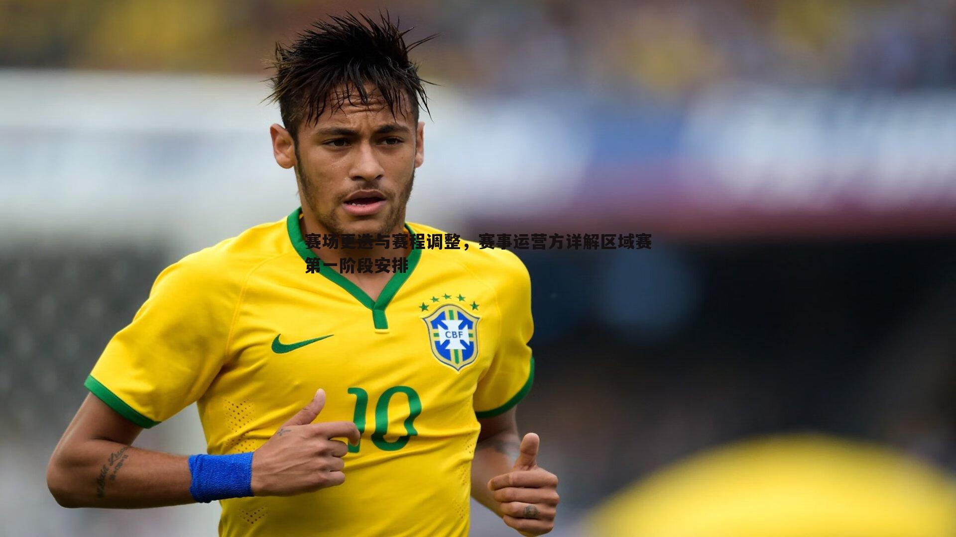赛场更迭与赛程调整,赛事运营方详解区域赛第一阶段安排