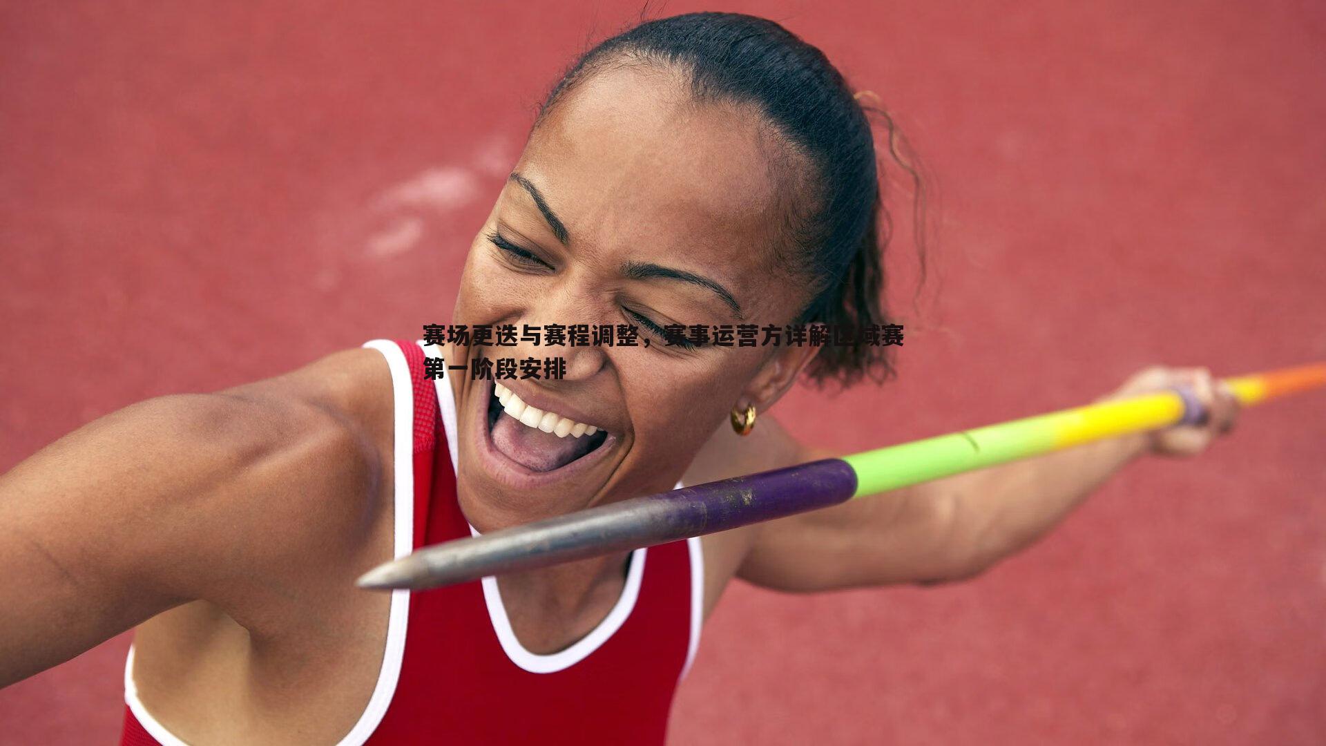 赛场更迭与赛程调整,赛事运营方详解区域赛第一阶段安排
