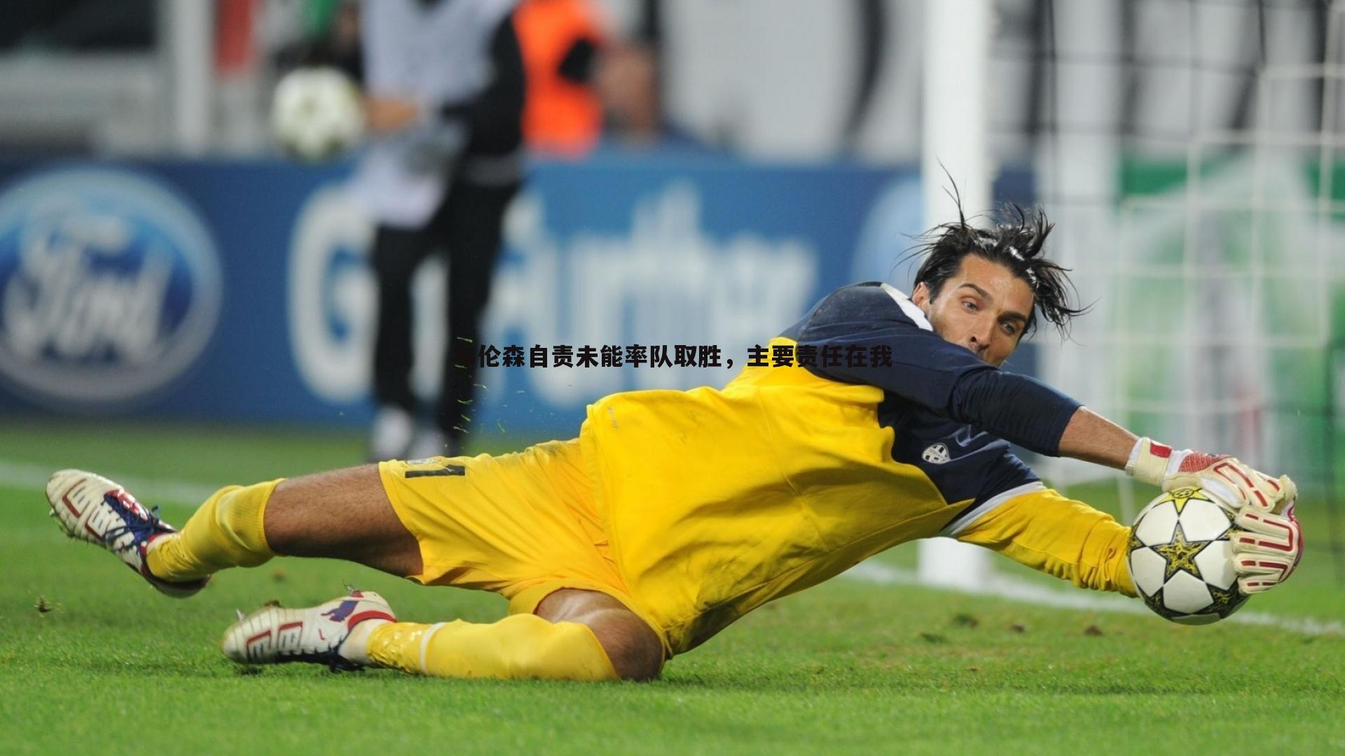 布伦森自责未能率队取胜,主要责任在我