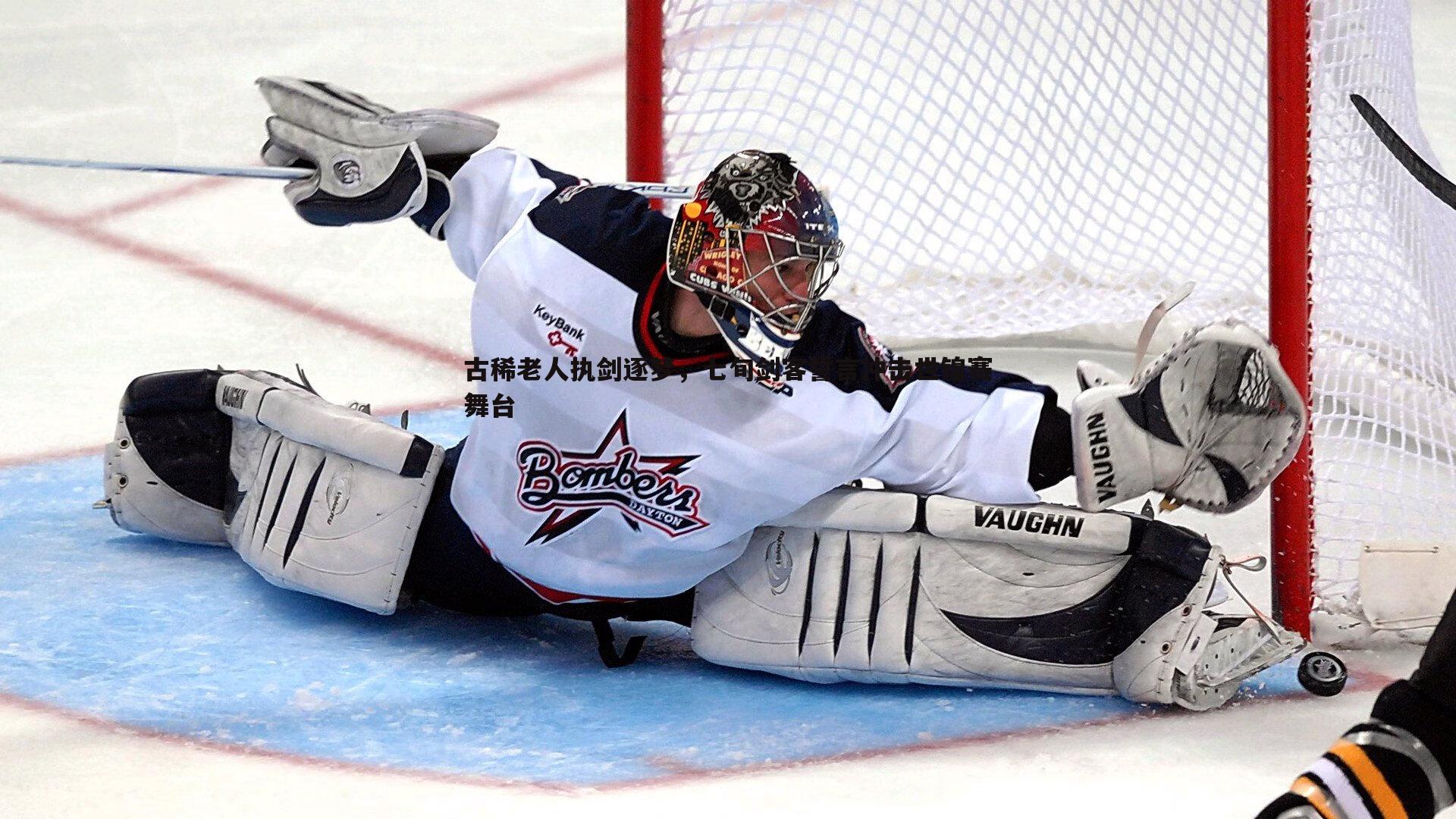 古稀老人执剑逐梦，七旬剑客誓言冲击世锦赛舞台