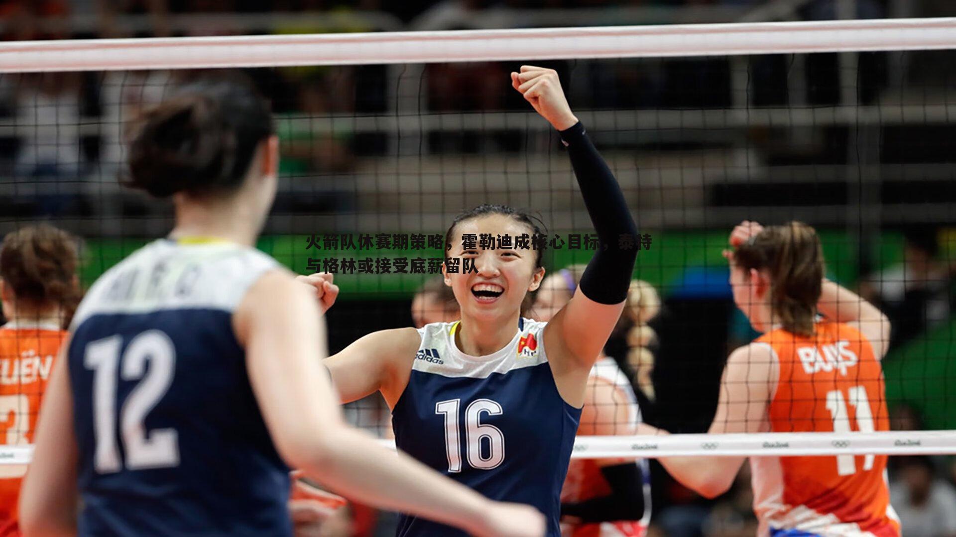 火箭队休赛期策略,霍勒迪成核心目标,泰特与格林或接受底薪留队