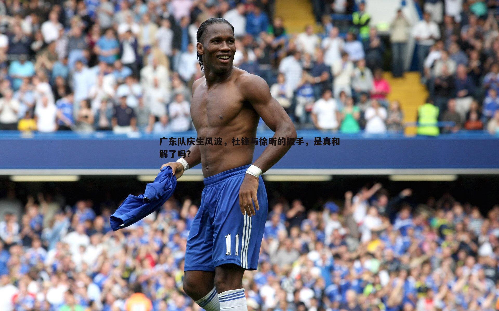 广东队庆生风波，杜锋与徐昕的握手，是真和解了吗？