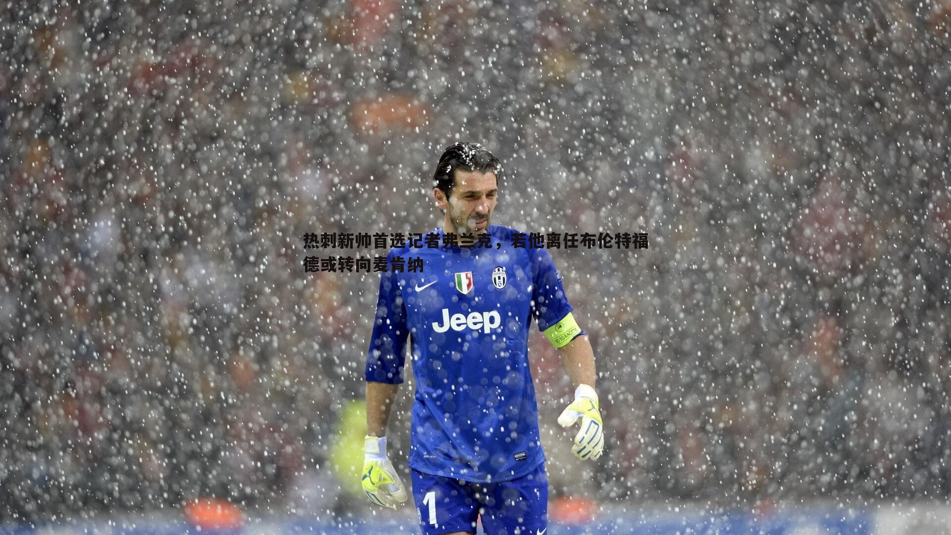 热刺新帅首选记者弗兰克，若他离任布伦特福德或转向麦肯纳