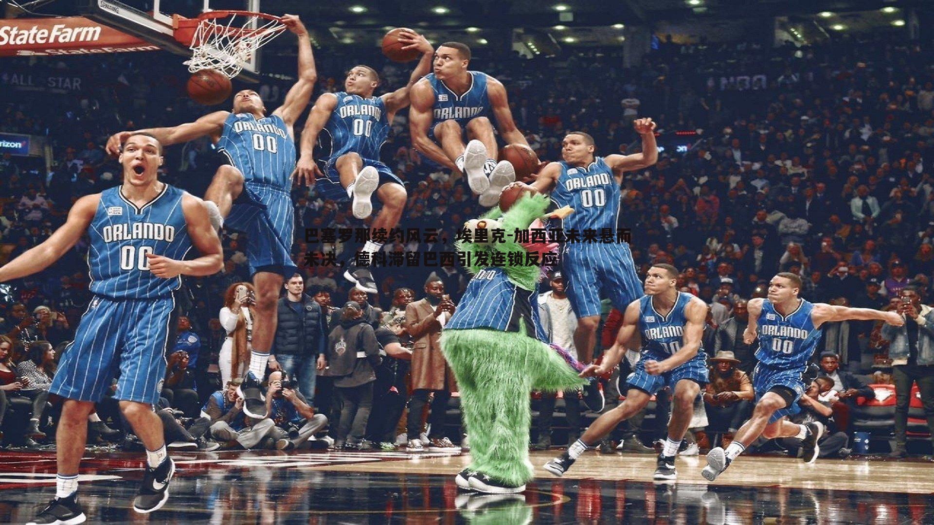 巴塞罗那续约风云,埃里克-加西亚未来悬而未决,德科滞留巴西引发连锁反应