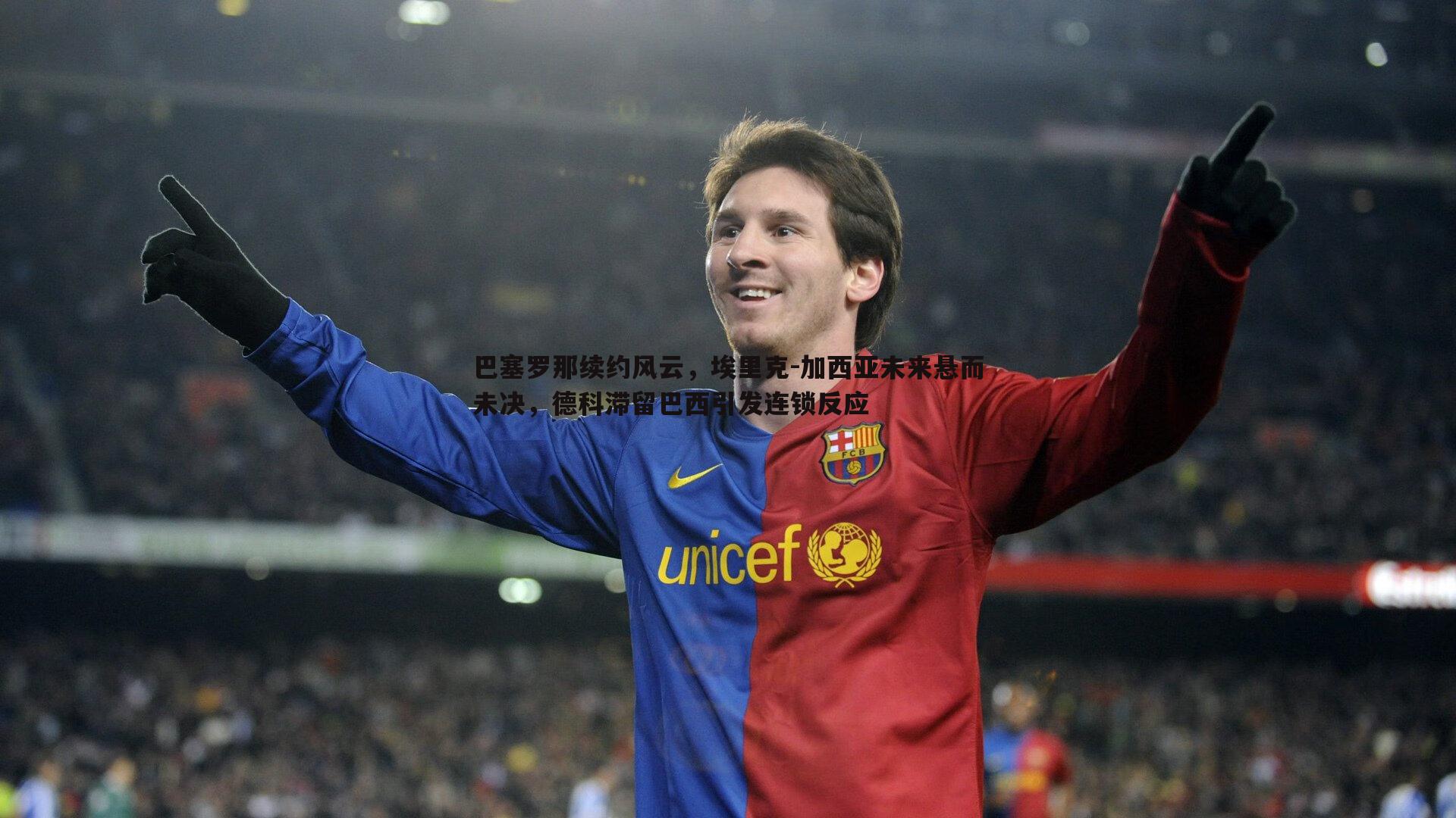 巴塞罗那续约风云,埃里克-加西亚未来悬而未决,德科滞留巴西引发连锁反应
