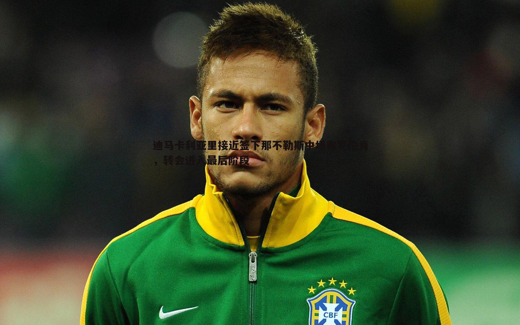 迪马卡利亚里接近签下那不勒斯中场弗罗伦肖,转会进入最后阶段