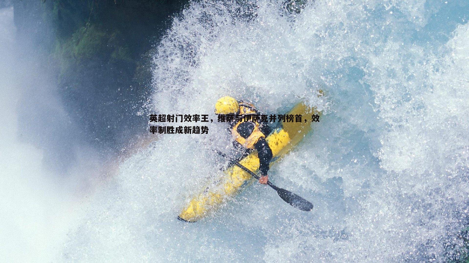 英超射门效率王,维萨与伊萨克并列榜首,效率制胜成新趋势