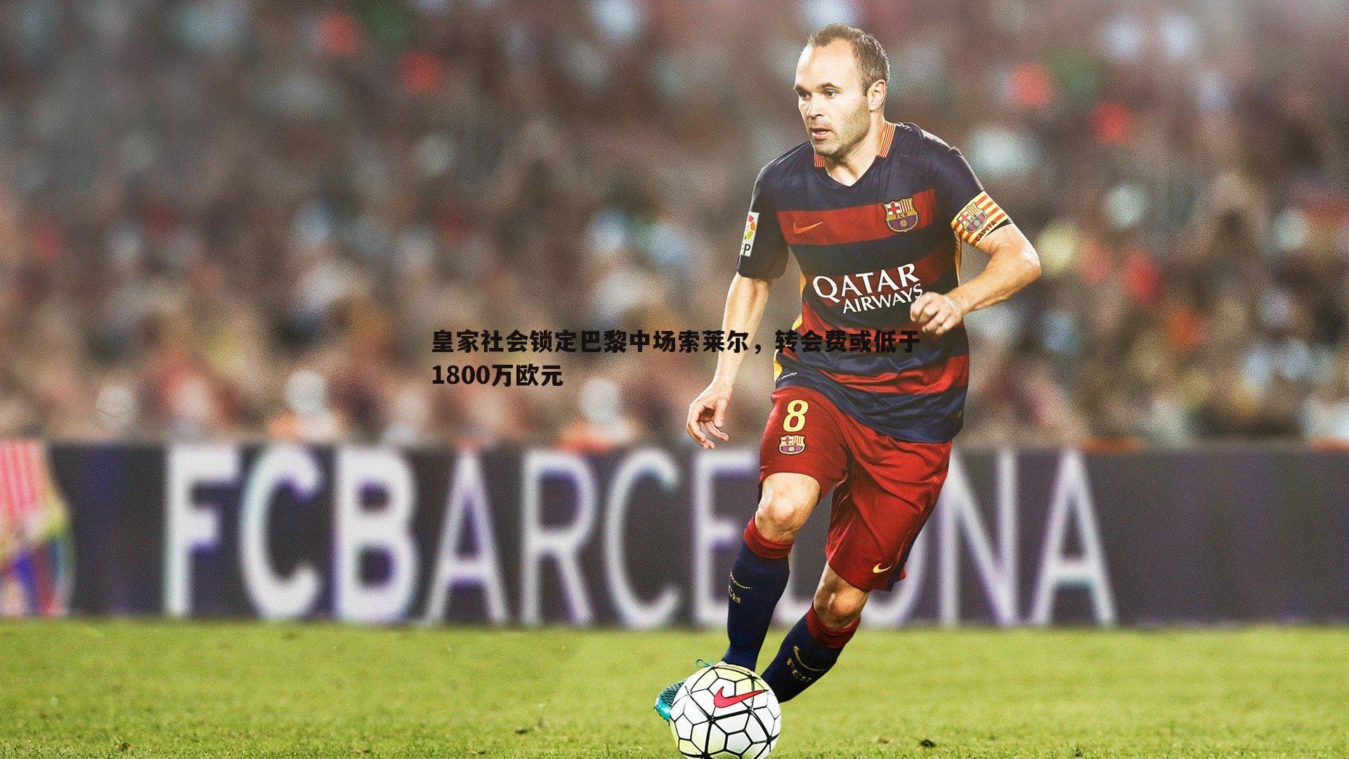 皇家社会锁定巴黎中场索莱尔,转会费或低于1800万欧元