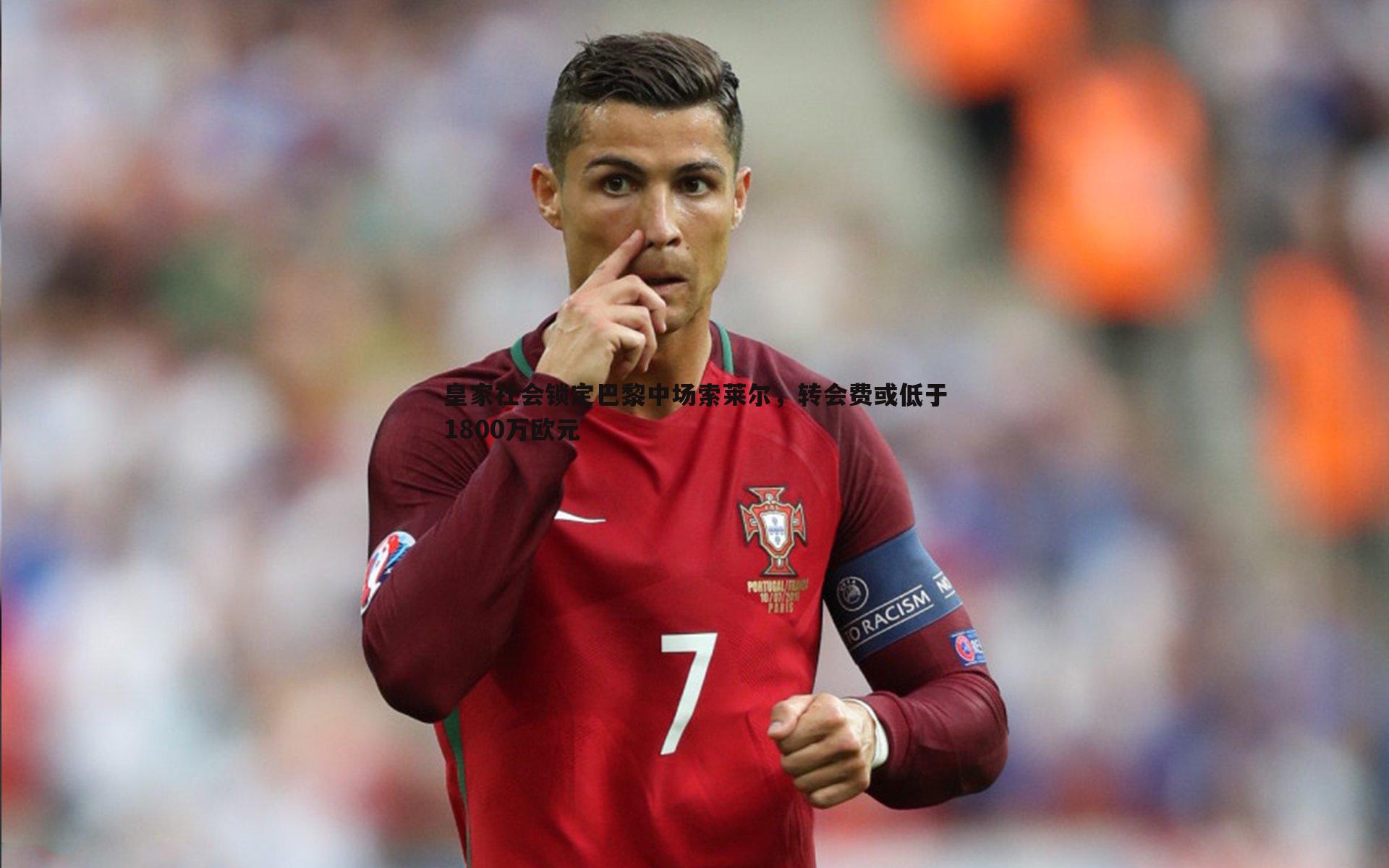 皇家社会锁定巴黎中场索莱尔,转会费或低于1800万欧元