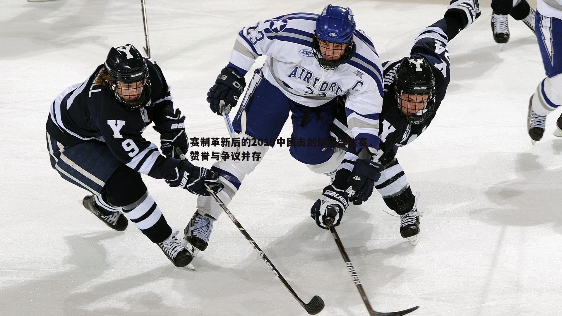 赛制革新后的2019中国击剑俱乐部联赛,赞誉与争议并存