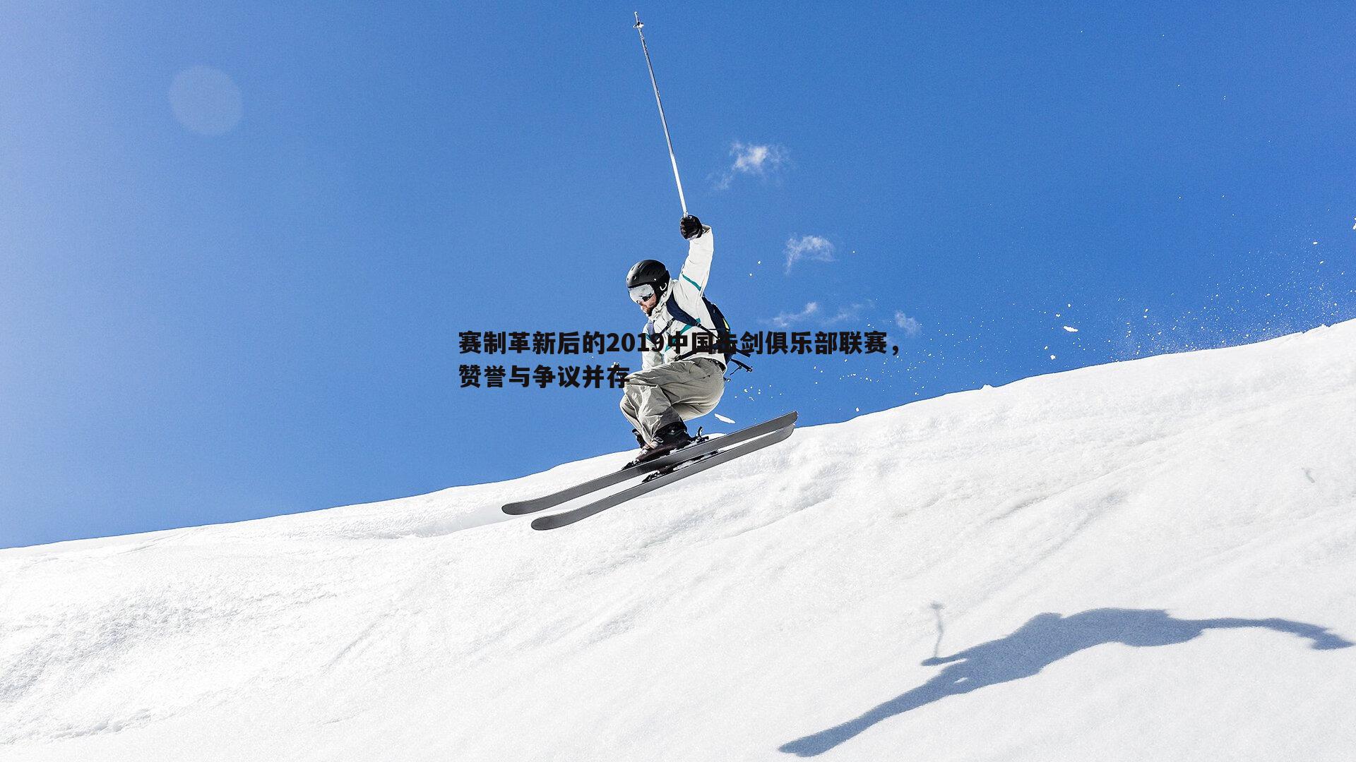 赛制革新后的2019中国击剑俱乐部联赛,赞誉与争议并存