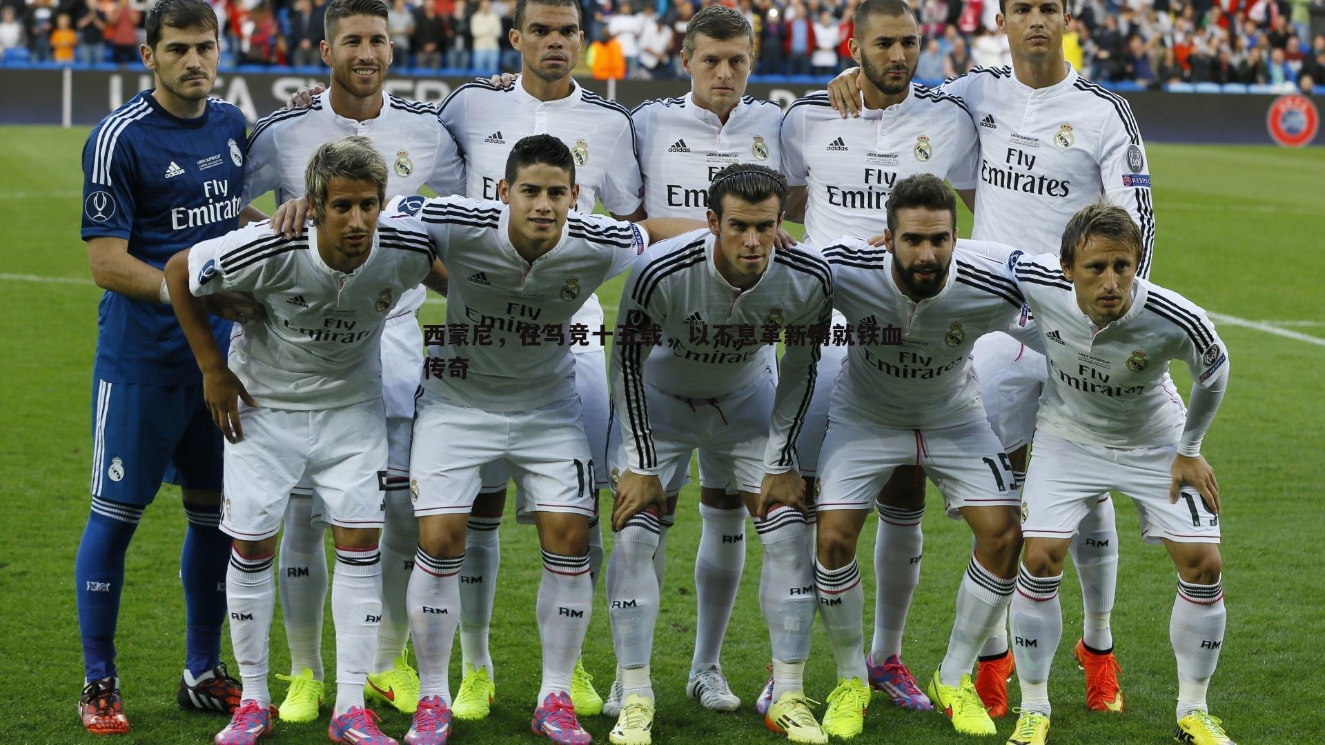 西蒙尼，在马竞十五载，以不息革新铸就铁血传奇