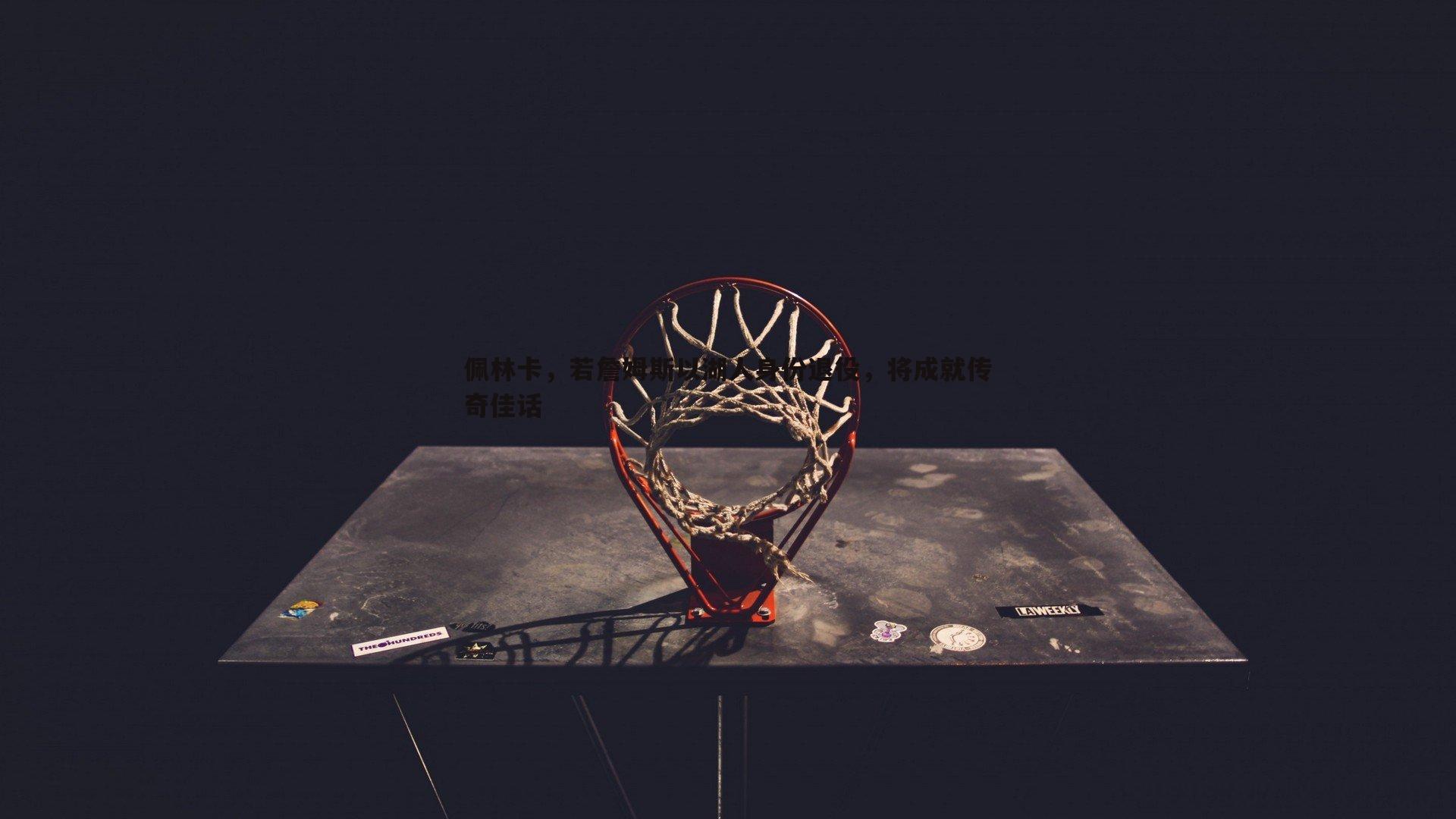 佩林卡,若詹姆斯以湖人身份退役,将成就传奇佳话