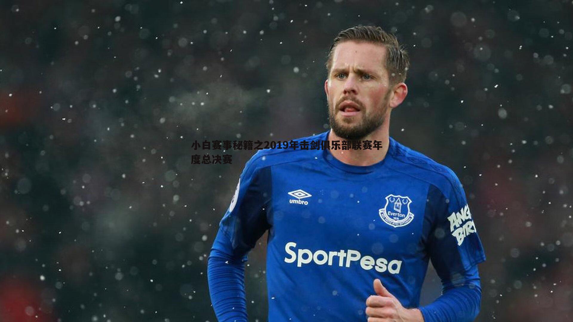 小白赛事秘籍之2019年击剑俱乐部联赛年度总决赛