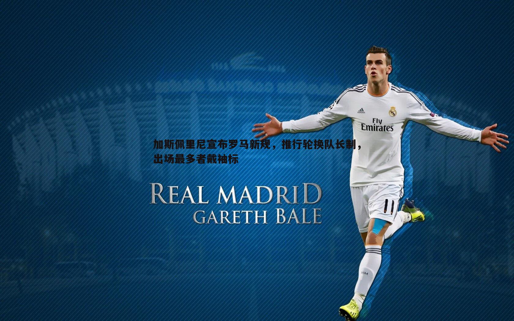 加斯佩里尼宣布罗马新规,推行轮换队长制,出场最多者戴袖标