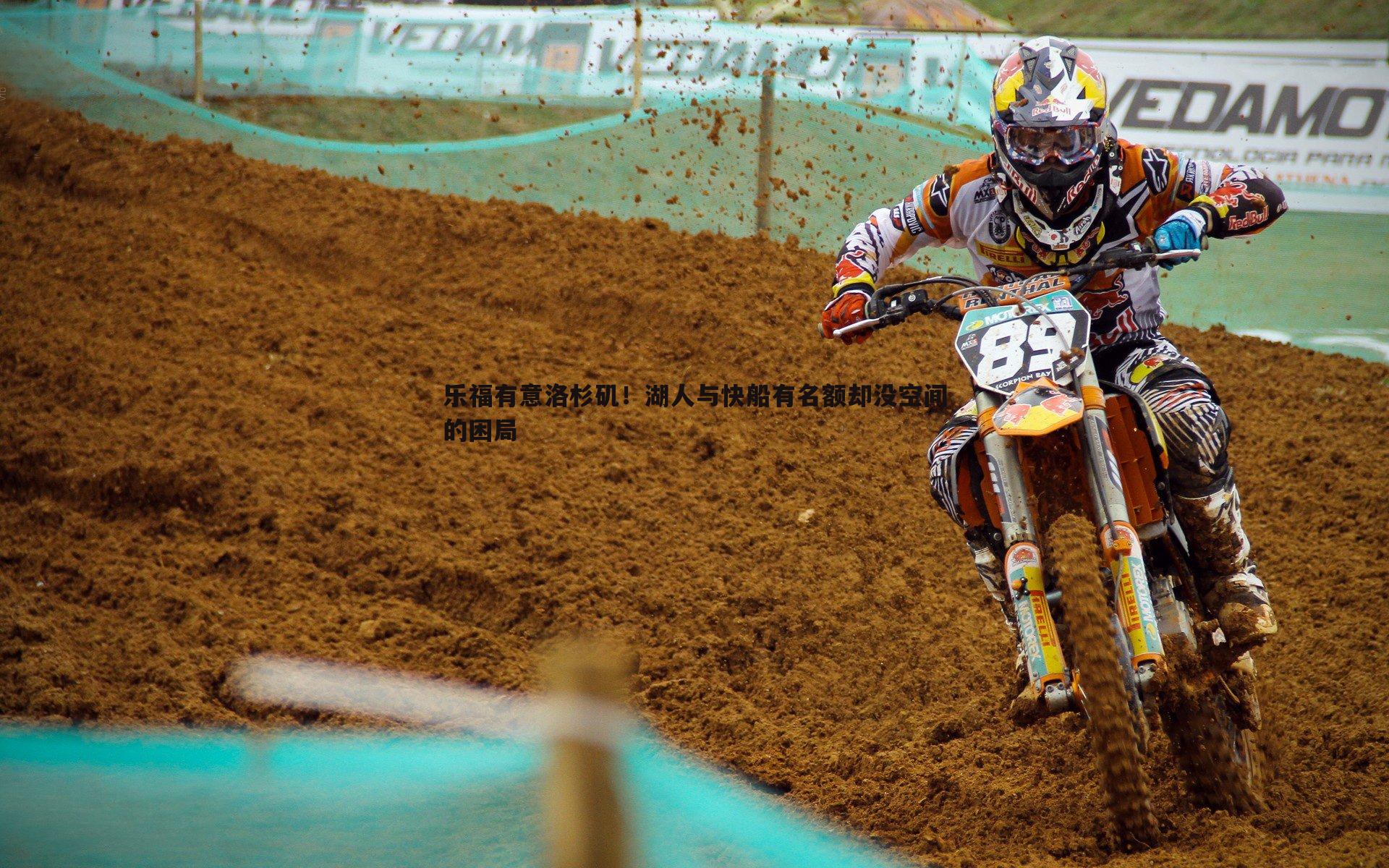 乐福有意洛杉矶!湖人与快船有名额却没空间的困局