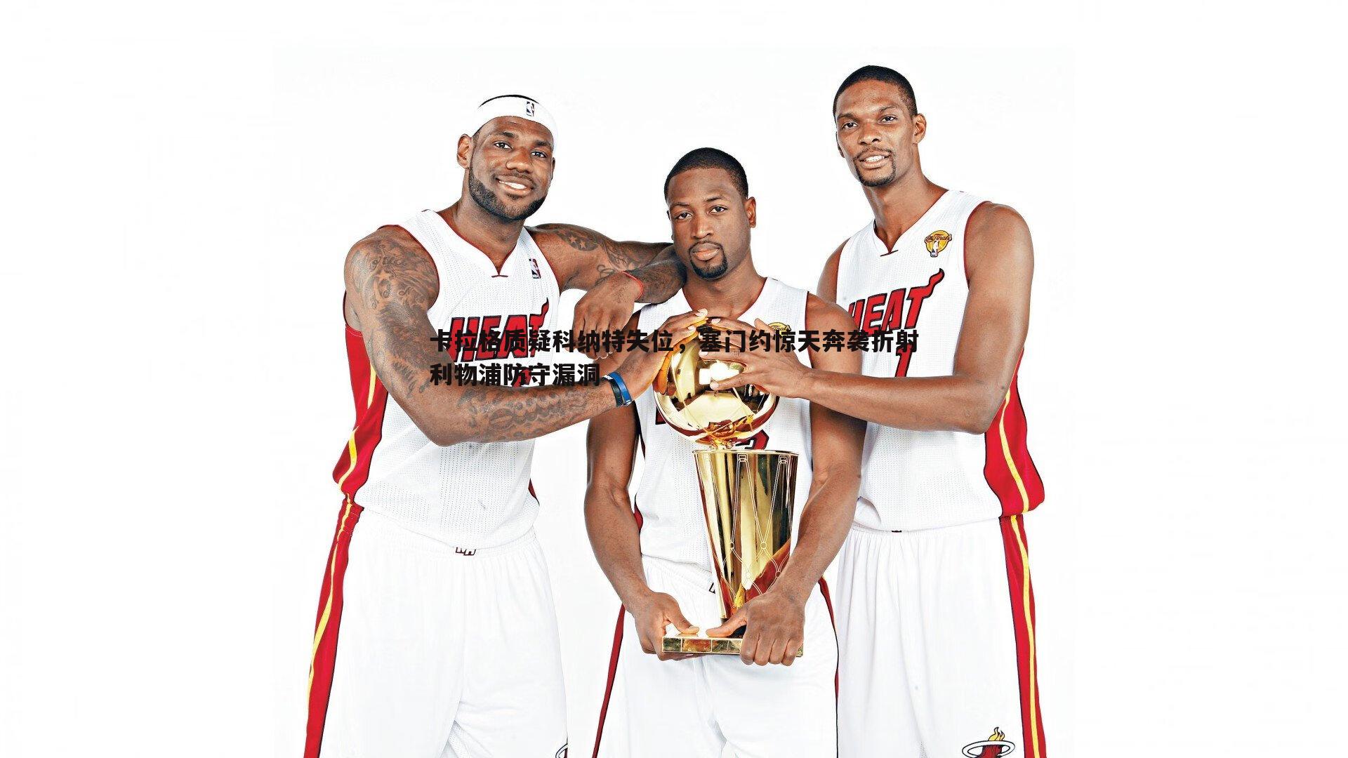 卡拉格质疑科纳特失位，塞门约惊天奔袭折射利物浦防守漏洞