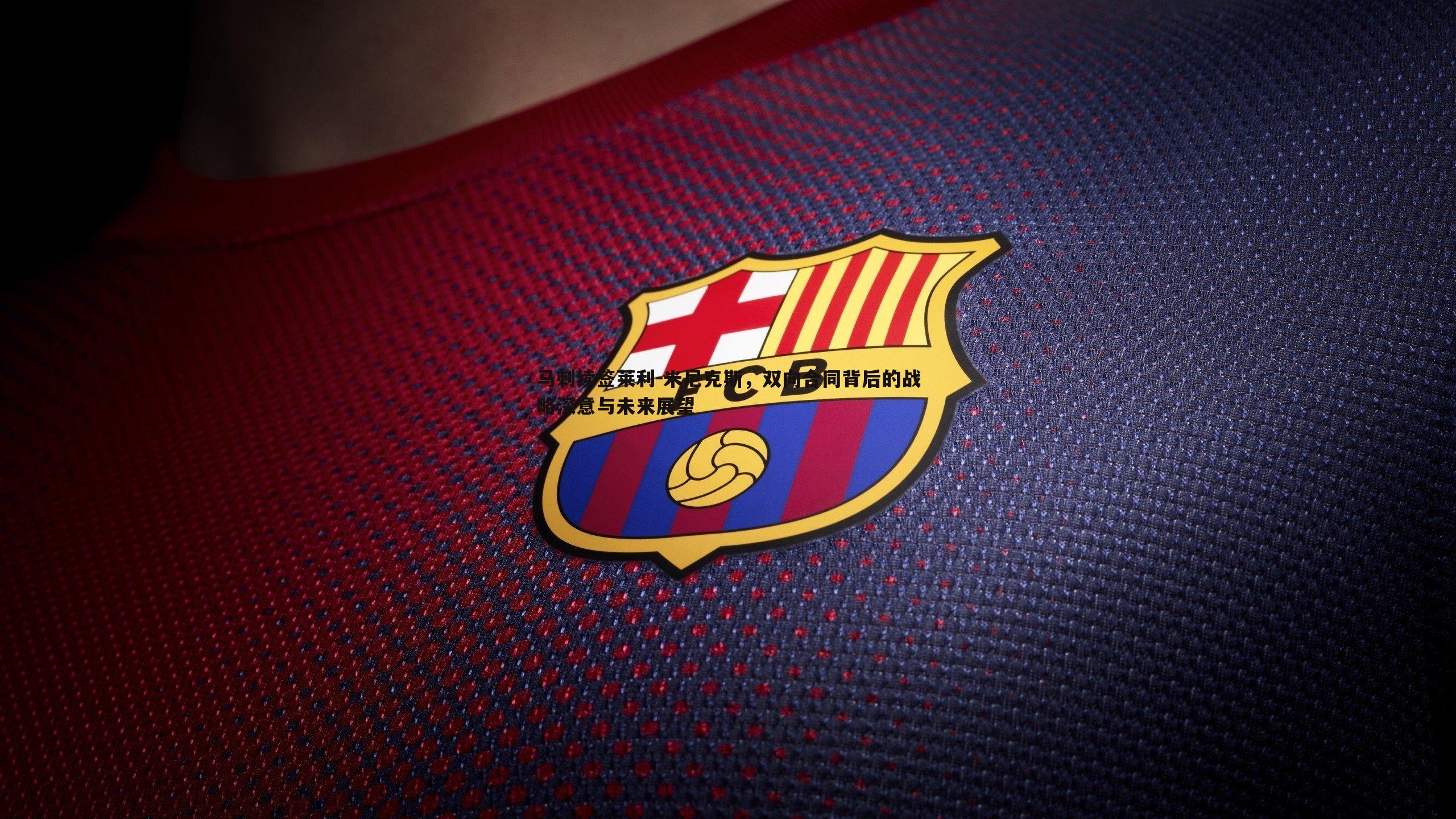 马刺续签莱利-米尼克斯,双向合同背后的战略深意与未来展望