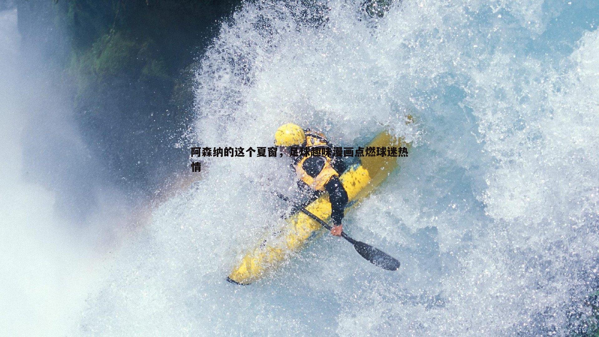 阿森纳的这个夏窗，足球趣味漫画点燃球迷热情