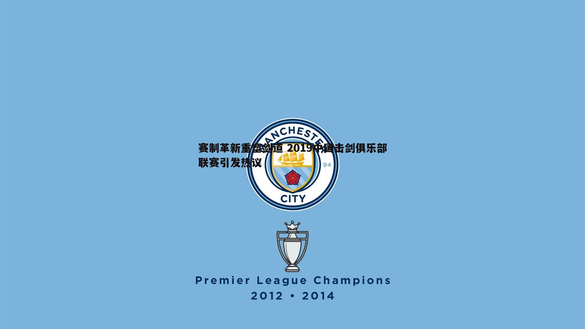 赛制革新重塑剑道 2019中国击剑俱乐部联赛引发热议