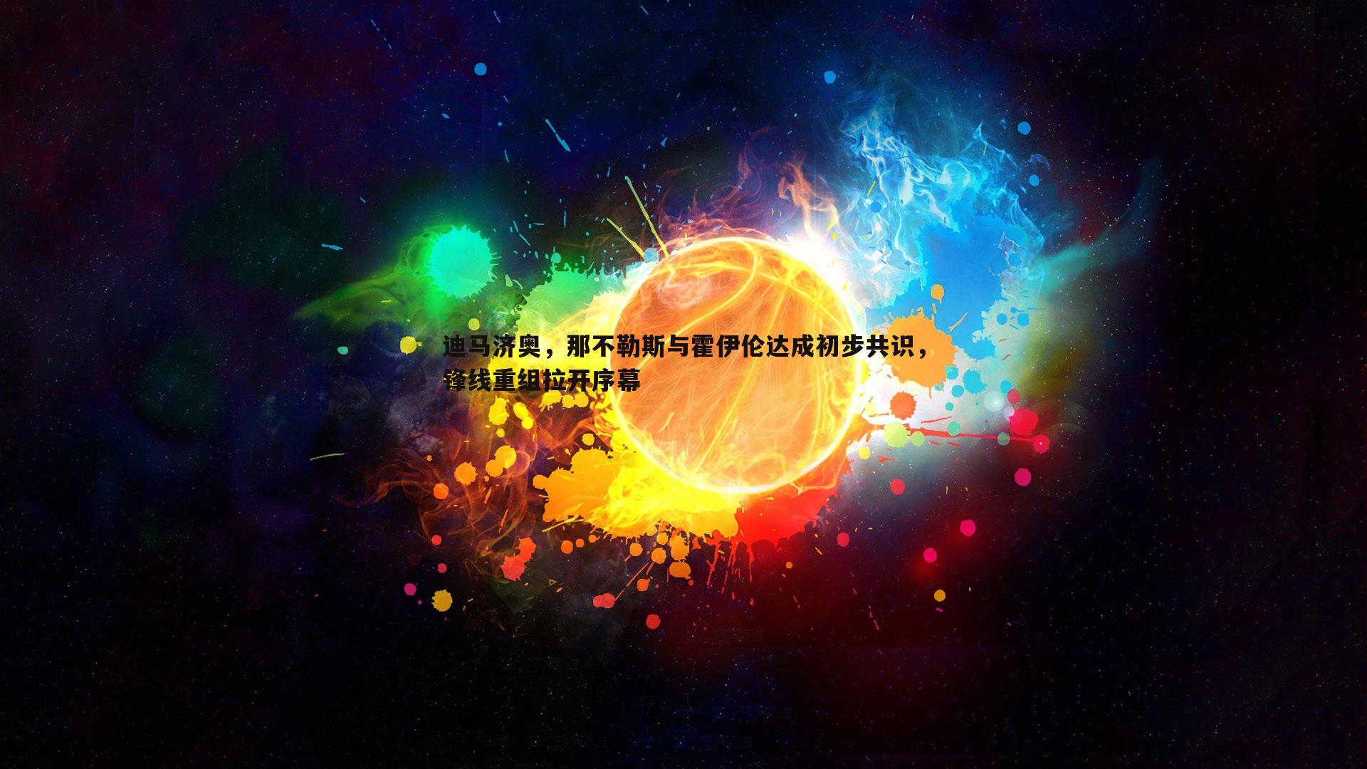 迪马济奥,那不勒斯与霍伊伦达成初步共识,锋线重组拉开序幕