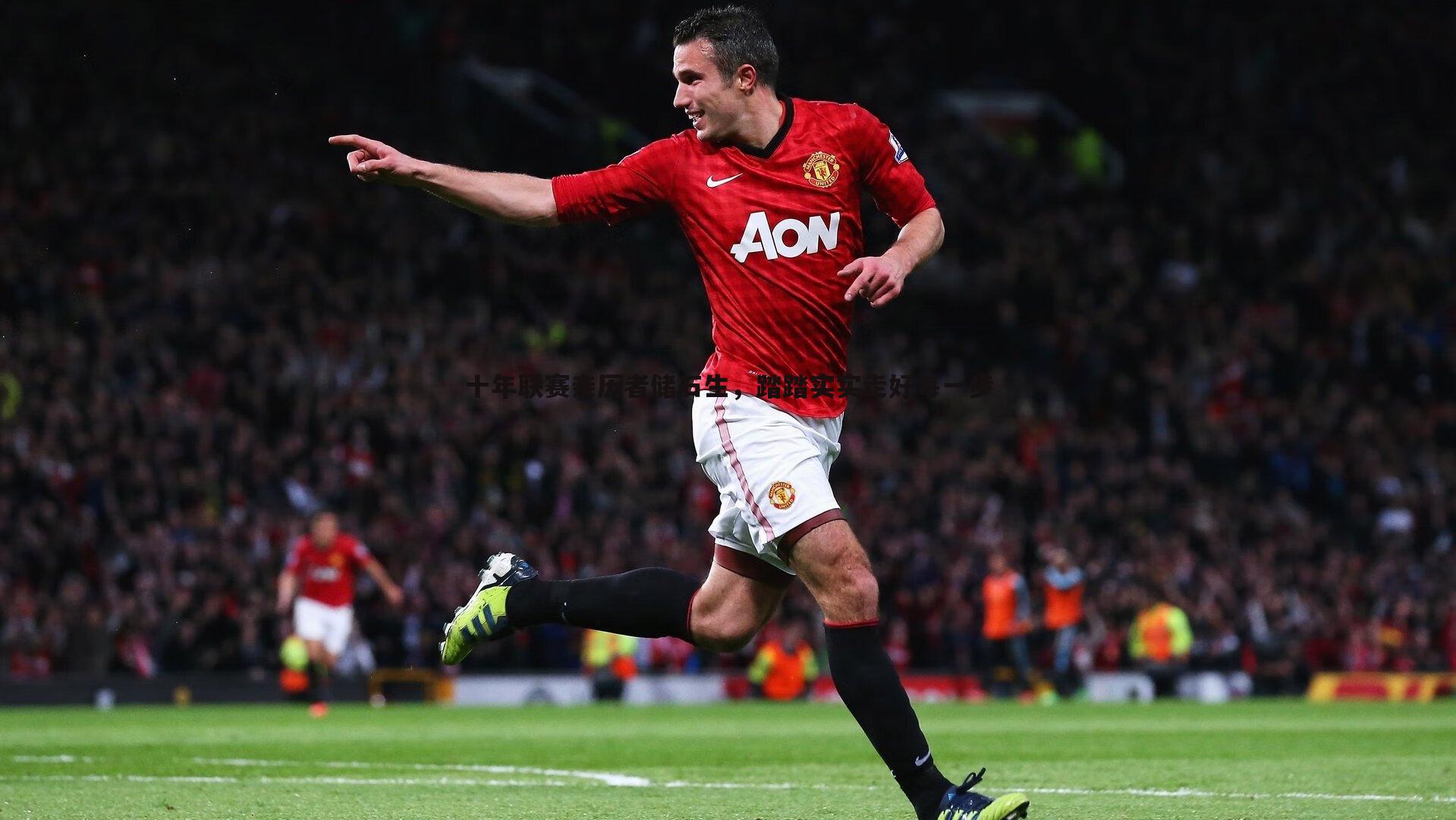 十年联赛亲历者储石生，踏踏实实走好每一步