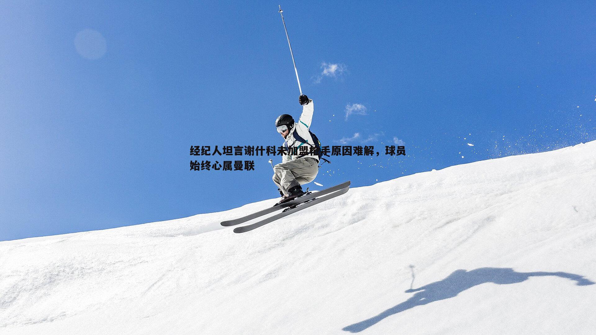 经纪人坦言谢什科未加盟枪手原因难解，球员始终心属曼联