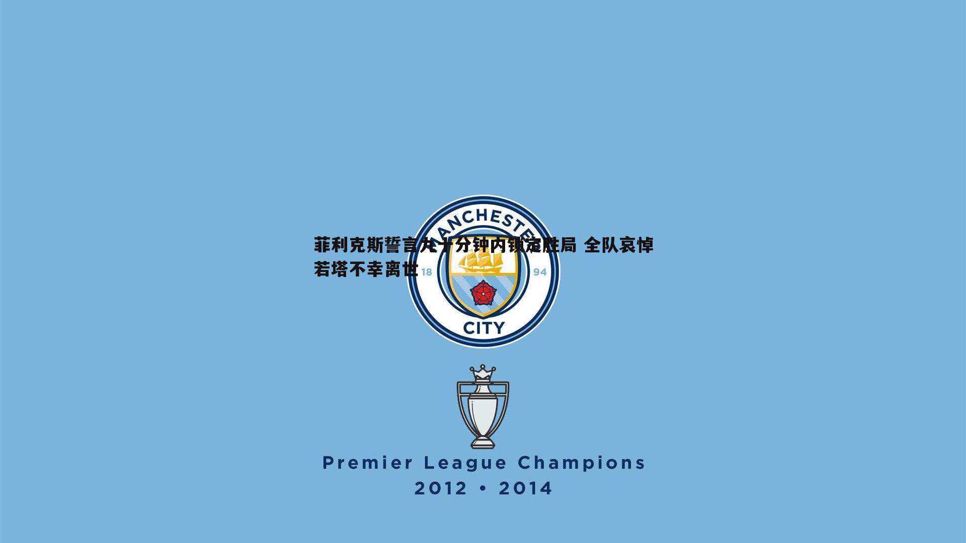 菲利克斯誓言九十分钟内锁定胜局 全队哀悼若塔不幸离世