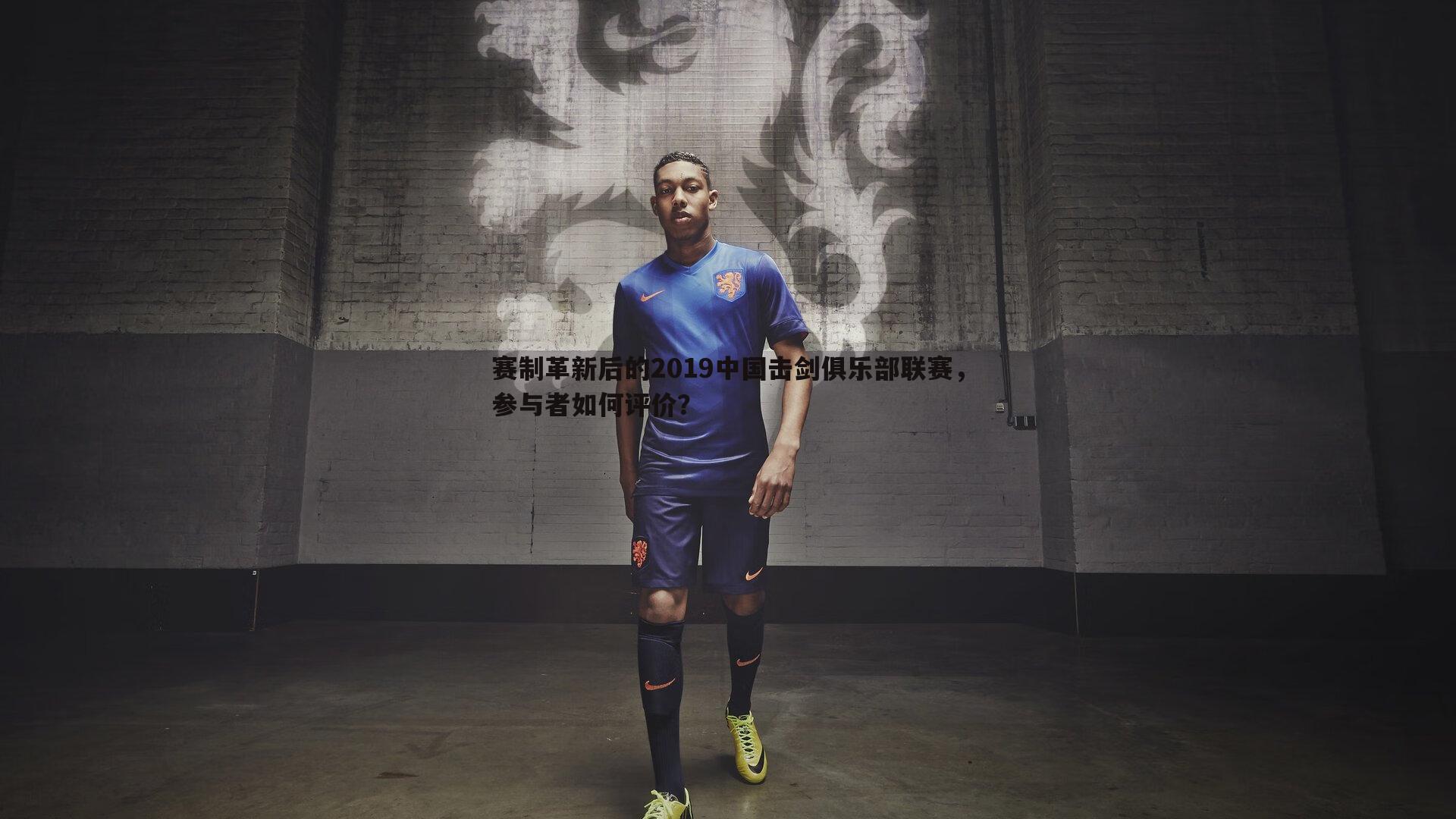 赛制革新后的2019中国击剑俱乐部联赛,参与者如何评价?