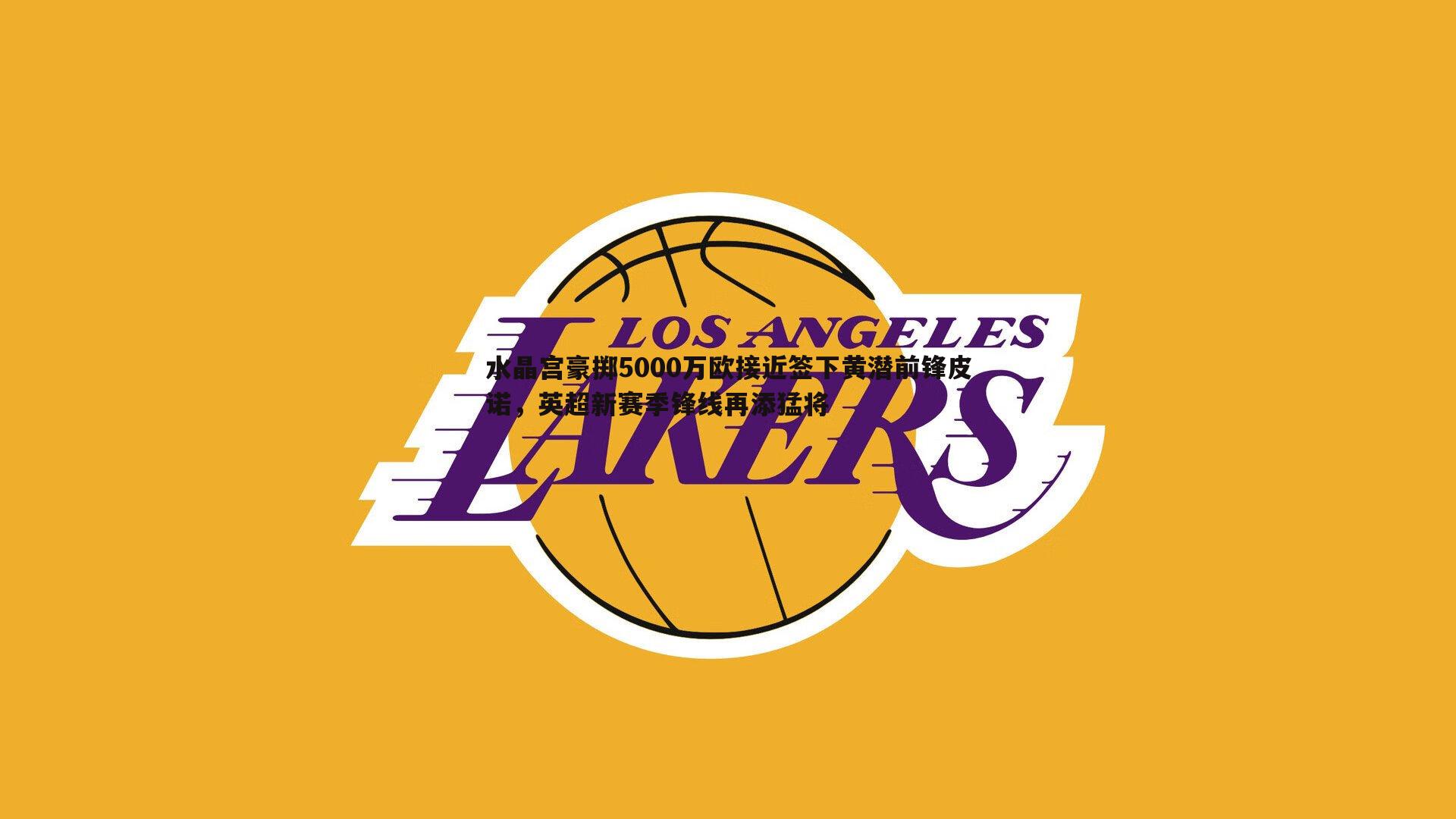 a8体育直播-水晶宫豪掷5000万欧接近签下黄潜前锋皮诺，英超新赛季锋线再添猛将