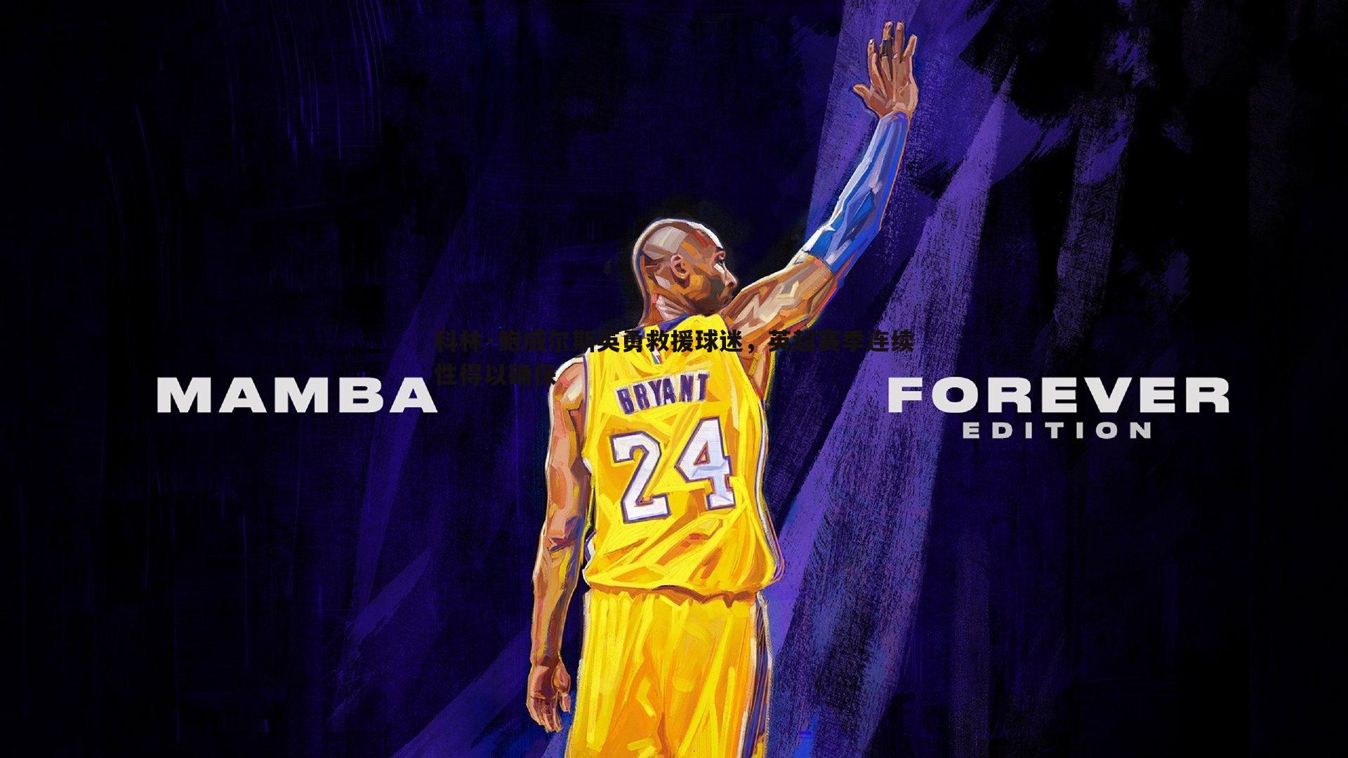 科林·鲍威尔斯英勇救援球迷,英超赛季连续性得以确保