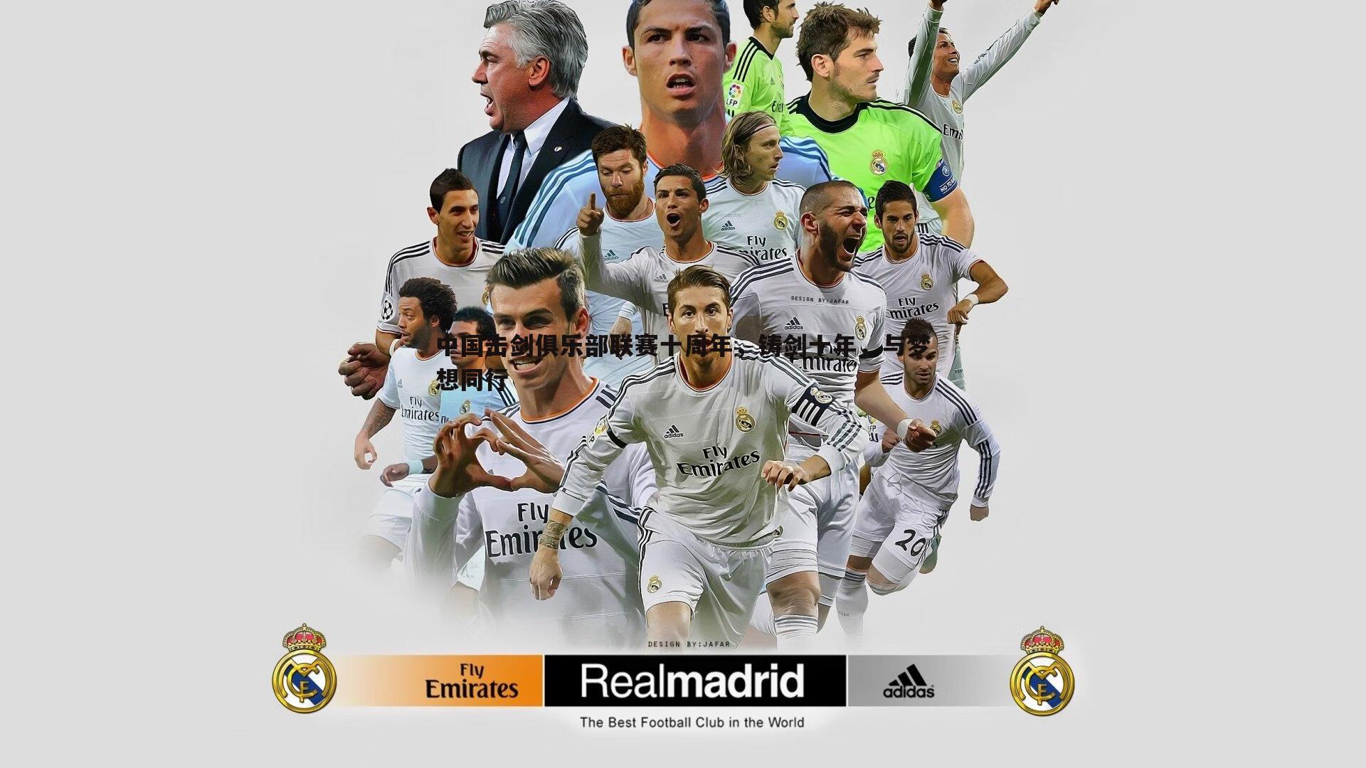 中国击剑俱乐部联赛十周年,铸剑十年,与梦想同行