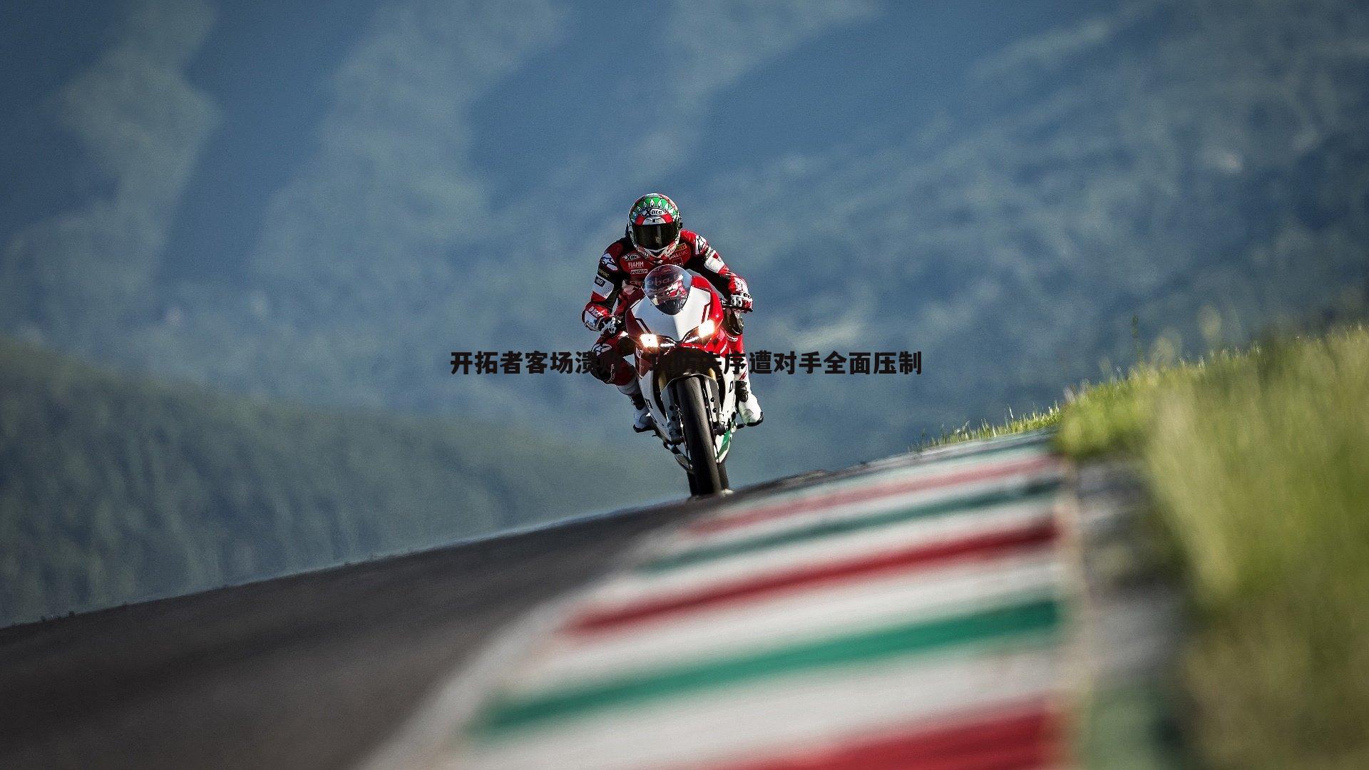 开拓者客场溃败,攻防失序遭对手全面压制