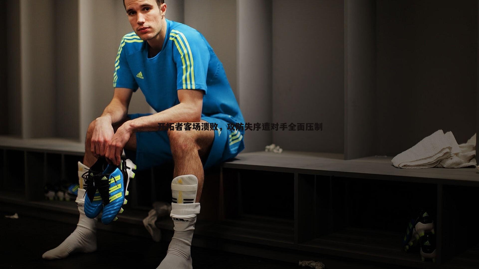 开拓者客场溃败,攻防失序遭对手全面压制